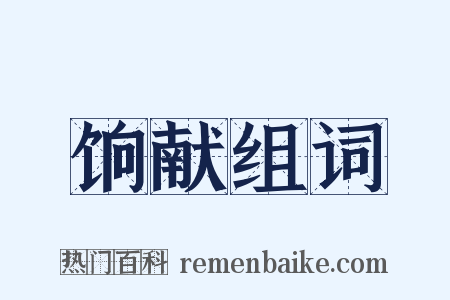 饷献组词是什么意思的图片
